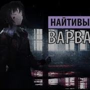 Найти Выход Варвара