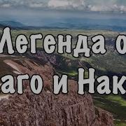 Легенда О Лаго И Наки Плато Лаго Наки