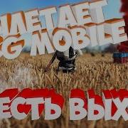 Вылетает Pubg Mobile Есть Выход Настраиваем