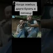 Когда Друг В Пятницу Позвал Бухать