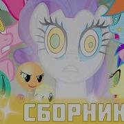 Песни 2 Сезона Май Литл Пони