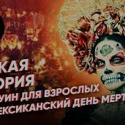 Мексика День Мертвых В Мексике Dia De Los Muertos