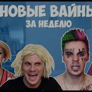 Ивлеева И Элджей Пародия Новые Вайны За Неделю Лучшие Инставайны New Instagram Vine