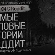 Страшные Истории С Реддит