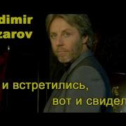 Владимир Назаров И Надежда Бабкина Вот И Встретились Вот И Свиделись