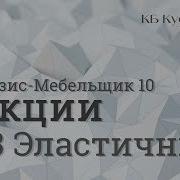 Секции 03 Эластичные Базис Мебельщик 10