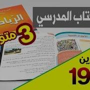 حل تمارين صفحة 19 في الرياضيات للسنة 3 متوسط الجيل الثاني