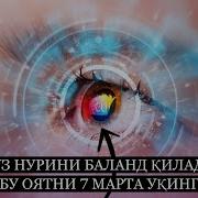 Кузга Нур Берувчи Дуолар