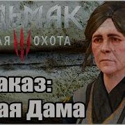 The Witcher 3 Wild Hunt Заказ Белая Дама