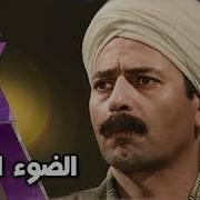 الضوء الشارد الحلقة 26 من 30