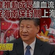 习近平 生产推动成长 酿血流成河 北京促海南 保封关 上海Out 康仁俊 黄世聪 徐佳馨 罗旺哲 马西