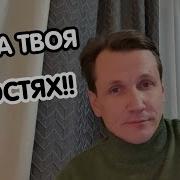 Песня Мясникова Мама Твоя В Гостях