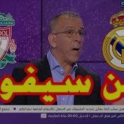 من سيفوز في نهائي دوري الأبطال ريال مدريد أم ليفربول جواب ذكي من حفيظ دراجي