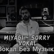 Miyagi Sorry Вокал