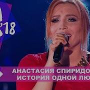 Анастасия Спиридонова История Одной Любви