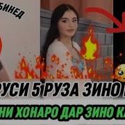 Боз Як Зани Дигаро Капидан