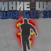 Зимние Звуки Шагов Для Gta San Andreas Приватные Звуки Шагов