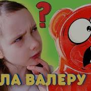 Короче Говоря Валера Желейный Медведь Gummy Bear