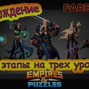 Испытание Рыцари Авалона Продвинутое Этап 3 Empires And Puzzles