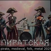 Piraty Band Пиратская Pirate Medieval Folk Metal 2025 Нейрокартель