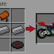 Как Скрафтить Мотоцикл В Майнкрафт Способ Как Получить Секретные
