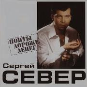 Сергей Север Понты Дороже Денег