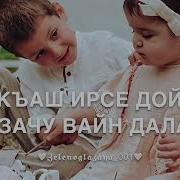 Дала Декъал Войла Хьо Ахьмад Песня