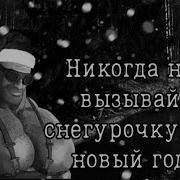 Никогда Не Вызывай Снегурочку На Новый Год