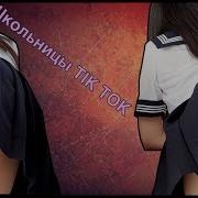 Школьницы Tik Tok 8