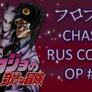 Jojo S Bizarre Adventure Chase На Русском