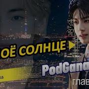 Фф Ты Моё Солнце