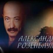 Александр Розенбаум Воскресение