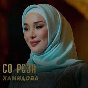 Мадина Хамидова Хилла Со Реза