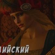 Песня Из Ведьмака На Английском Языке