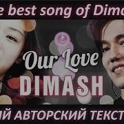 Димаш Кудайберген Наша Любовь Dimash Our Love Mask Singer Русские Субтитры