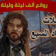 قصص قبل النوم كتاب مسموع الف ليله وليله
