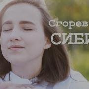 Василиса Трунова Сгоревшая Сибирь