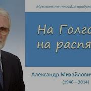 На Голгофу На Роспятие
