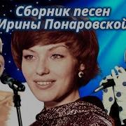 Ирина Понаровская Сборник Песен 1976 93Годов