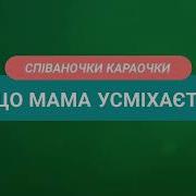 Якщо Мама Усмихаеться Минус