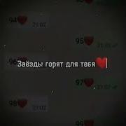Для Тебя Для Тебя Этой Ночью Все Звёзды Горят