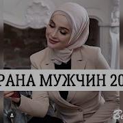 Айна Гетагазова Страна Мужчин Новинка 2020