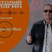 Ты Нужна Мне Автор И Исполнитель Анатолий Кулагин