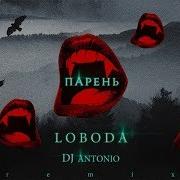 Парень Dj Antonio Remix Loboda