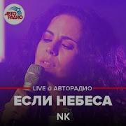 Если Небеса Nk