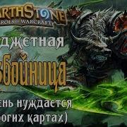 Бюджетный Темпо Разбойник Рлт В Hearthstone