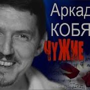 Аркадий Кабяков Чужие Губы