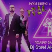 Руки Вверх Artik Asti Полечу За Тобою Dj Steel Alex Remix Supported By Boys Rus Girls