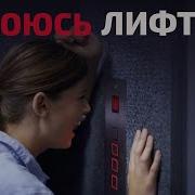 Почему Я Боюсь Лифтов