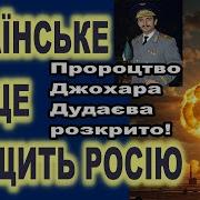 Українсько Сонце Знищить Расію Пророчество Д Дудаева Раскрыто Fata Fortuna Гадание На Картах